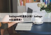 badagoni红酒多少钱？badagoni红酒费用？
