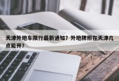 天津外地车限行最新通知？外地牌照在天津几点能开？