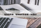延安路高架，延安路高架是哪一年造的？