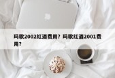 玛歌2002红酒费用？玛歌红酒2001费用？