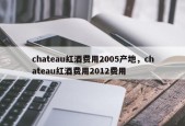 chateau红酒费用2005产地，chateau红酒费用2012费用