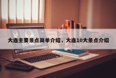 大连主要景点简单介绍，大连10大景点介绍