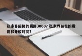 张家界蹦极的费用3000？张家界蹦极的费用和开放时间？