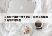 石家庄今日限行尾号查询，2024石家庄限外地车牌吗现在