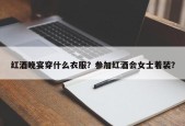 红酒晚宴穿什么衣服？参加红酒会女士着装？