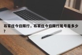 石家庄今日限行，石家庄今日限行尾号是多少？