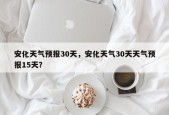 安化天气预报30天，安化天气30天天气预报15天？