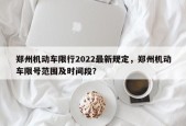 郑州机动车限行2022最新规定，郑州机动车限号范围及时间段？