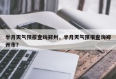 半月天气预报查询郑州，半月天气预报查询郑州市？