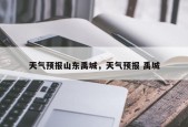 天气预报山东禹城，天气预报 禹城