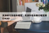 天津限行外地车规定，天津外地车限行规定限行时间？