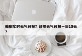 赣榆实时天气预报？赣榆天气预报一周15天？