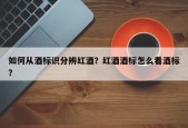 如何从酒标识分辨红酒？红酒酒标怎么看酒标？