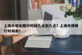 上海外地车限行时间几点到几点？上海外牌限行时间表？