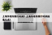 上海外地车限行时间？上海外地车限行时间段是几点？