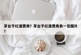 茅台干红酒费用？茅台干红酒费用表一览图片？