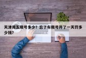 天津周五限号多少？忘了车限号开了一天罚多少钱？