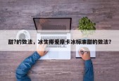 甜?的做法，冰生椰爱摩卡冰标准甜的做法？