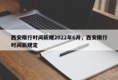 西安限行时间新规2022年6月，西安限行时间新规定
