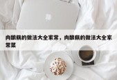 肉酿藕的做法大全家常，肉酿藕的做法大全家常菜