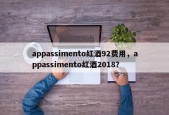 appassimento红酒92费用，appassimento红酒2018？