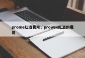 prome红酒费用，prowse红酒的费用