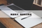 腌面做法，腌面做法英语