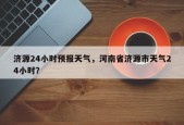 济源24小时预报天气，河南省济源市天气24小时？