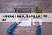 外地车能进北京几环，外地车进北京几环不让进？