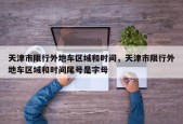天津市限行外地车区域和时间，天津市限行外地车区域和时间尾号是字母