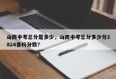 山西中考总分是多少，山西中考总分多少分2024各科分数？