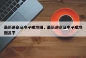 最新进京证电子眼地图，最新进京证电子眼地图昌平