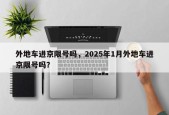 外地车进京限号吗，2025年1月外地车进京限号吗？