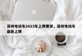 深圳电动车2023年上牌要求，深圳电动车最新上牌