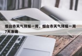 烟台市天气预报一周，烟台市天气预报一周 7天准确