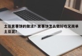 土豆紫薯饼的做法？紫薯饼怎么做好吃又简单土豆泥？