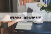 桃罐头做法，自治桃罐头做法？