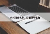 的红酒什么歌，红酒情歌歌曲