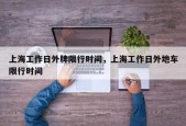 上海工作日外牌限行时间，上海工作日外地车限行时间