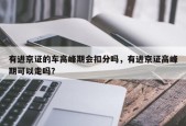 有进京证的车高峰期会扣分吗，有进京证高峰期可以走吗？