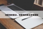 泡菜饼的做法，泡菜饼的做法步骤图解