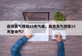 南京天气预报15天气报，南京天气预报15天查询气？