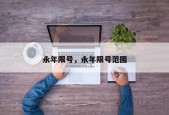 永年限号，永年限号范围