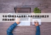 牛肉干的做法大全家常？牛肉干的做法最正宗的做法视频？
