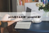 yecla是什么红酒？yeeaph红酒？