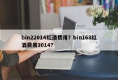 bin22014红酒费用？bin168红酒费用2014？