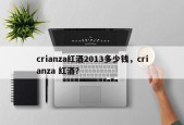 crianza红酒2013多少钱，crianza 红酒？