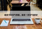 南京个月天气预报，南京一月天气查询？