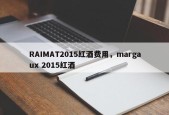 RAIMAT2015红酒费用，margaux 2015红酒