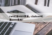 rwt红酒2009费用，chateau红酒2009费用？